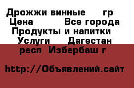 Дрожжи винные 100 гр. › Цена ­ 220 - Все города Продукты и напитки » Услуги   . Дагестан респ.,Избербаш г.